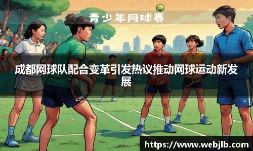 成都网球队配合变革引发热议推动网球运动新发展