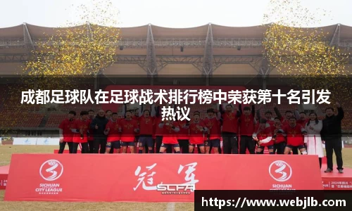 成都足球队在足球战术排行榜中荣获第十名引发热议