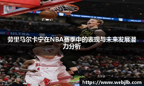 劳里马尔卡宁在NBA赛季中的表现与未来发展潜力分析