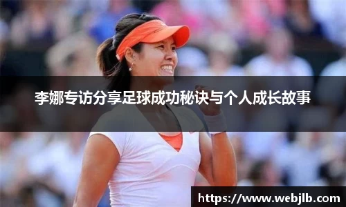 李娜专访分享足球成功秘诀与个人成长故事