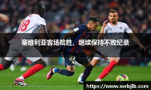 塞维利亚客场险胜，继续保持不败纪录