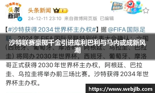 沙特联赛豪掷千金引进库利巴利与马内或成新风潮