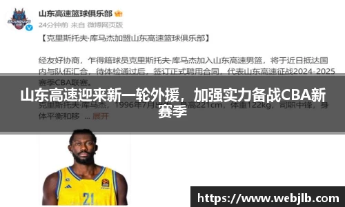 山东高速迎来新一轮外援，加强实力备战CBA新赛季
