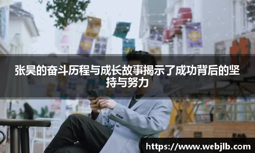 张昊的奋斗历程与成长故事揭示了成功背后的坚持与努力
