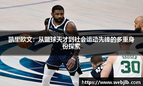 凯里欧文：从篮球天才到社会运动先锋的多重身份探索