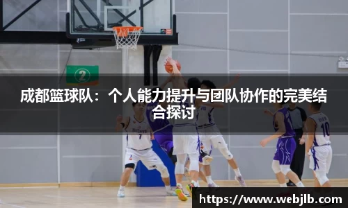 成都篮球队：个人能力提升与团队协作的完美结合探讨