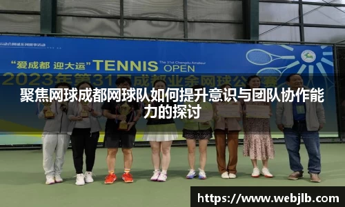 聚焦网球成都网球队如何提升意识与团队协作能力的探讨
