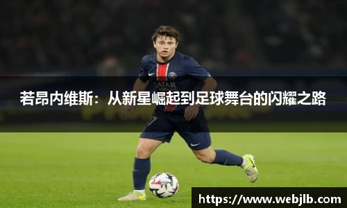 若昂内维斯：从新星崛起到足球舞台的闪耀之路