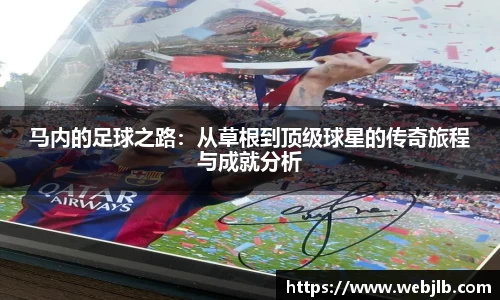 马内的足球之路：从草根到顶级球星的传奇旅程与成就分析