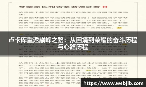 卢卡库重返巅峰之路：从困境到荣耀的奋斗历程与心路历程