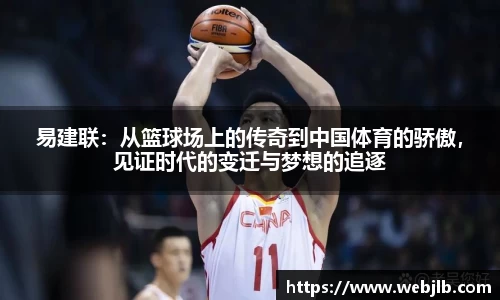易建联：从篮球场上的传奇到中国体育的骄傲，见证时代的变迁与梦想的追逐