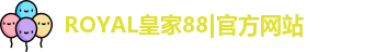 ROYAL皇家88